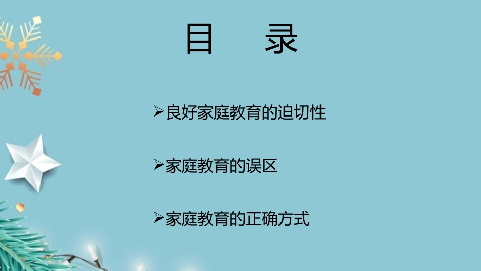 家庭教育知识讲座-家庭教育=爱+技巧.pptx_第2页