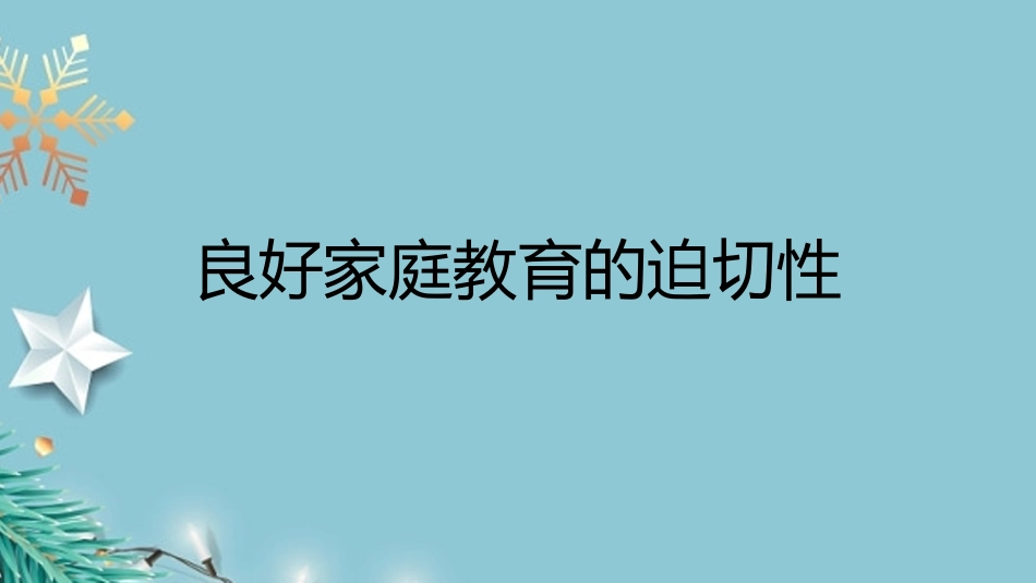 家庭教育知识讲座-家庭教育=爱+技巧.pptx_第3页