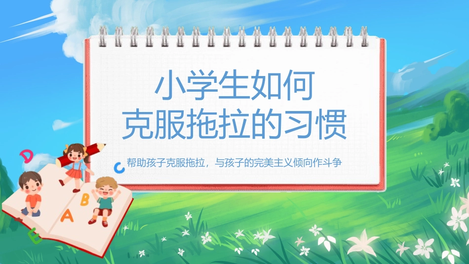 家庭教育知识讲座-小学生如何克服拖拉的习惯.pptx_第1页