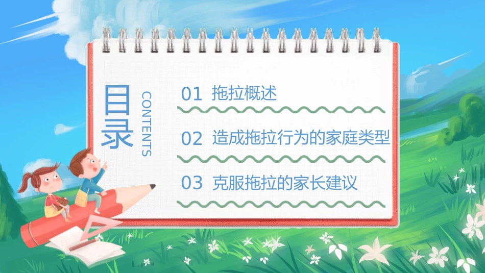 家庭教育知识讲座-小学生如何克服拖拉的习惯.pptx_第2页