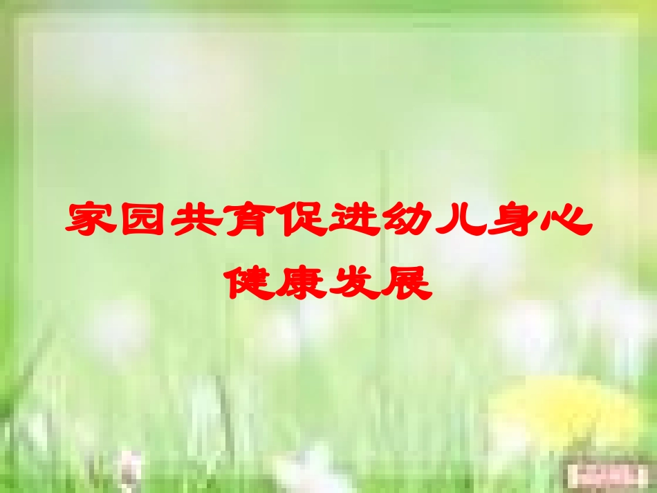 家园共育促进幼儿身心健康发展培训课件.pptx_第1页