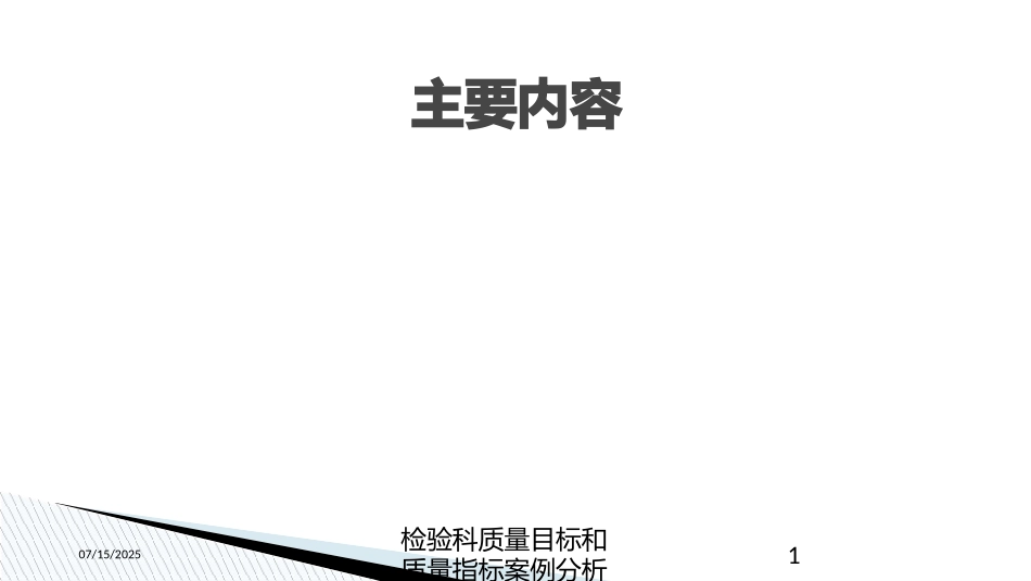 检验科质量目标和质量指标案例分析培训课件.pptx_第1页