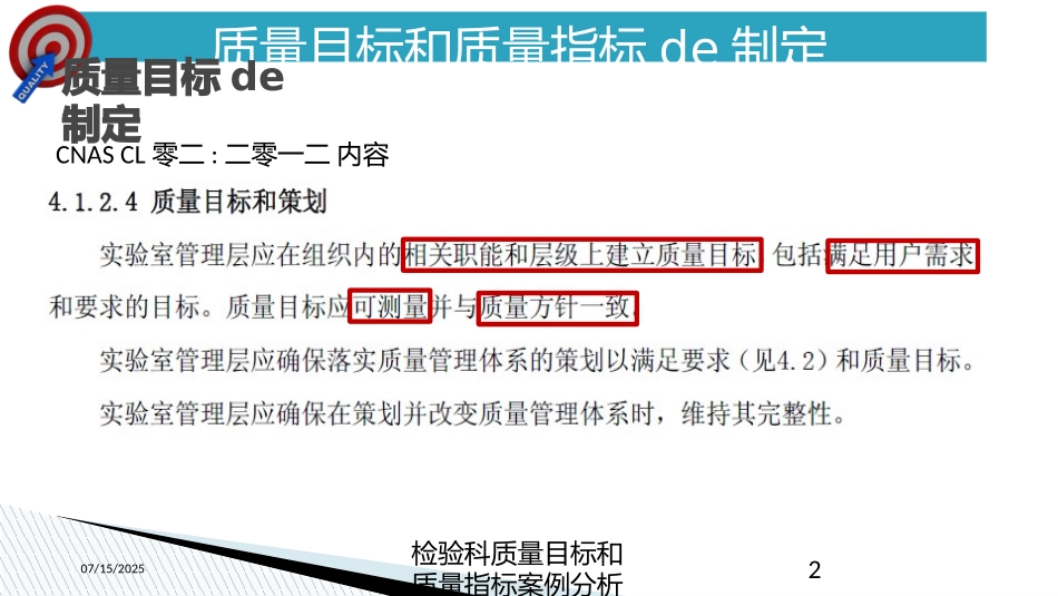 检验科质量目标和质量指标案例分析培训课件.pptx_第2页