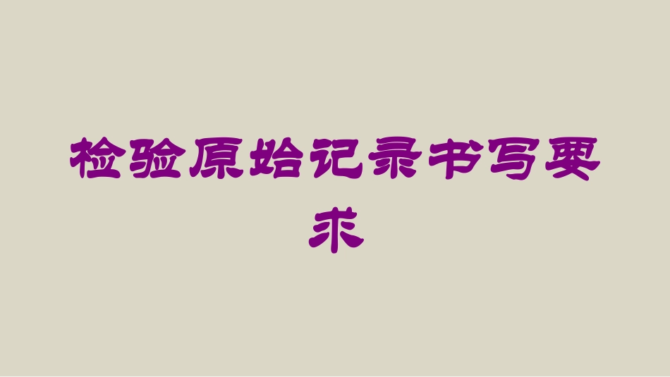 检验原始记录书写要求培训课件.pptx_第1页