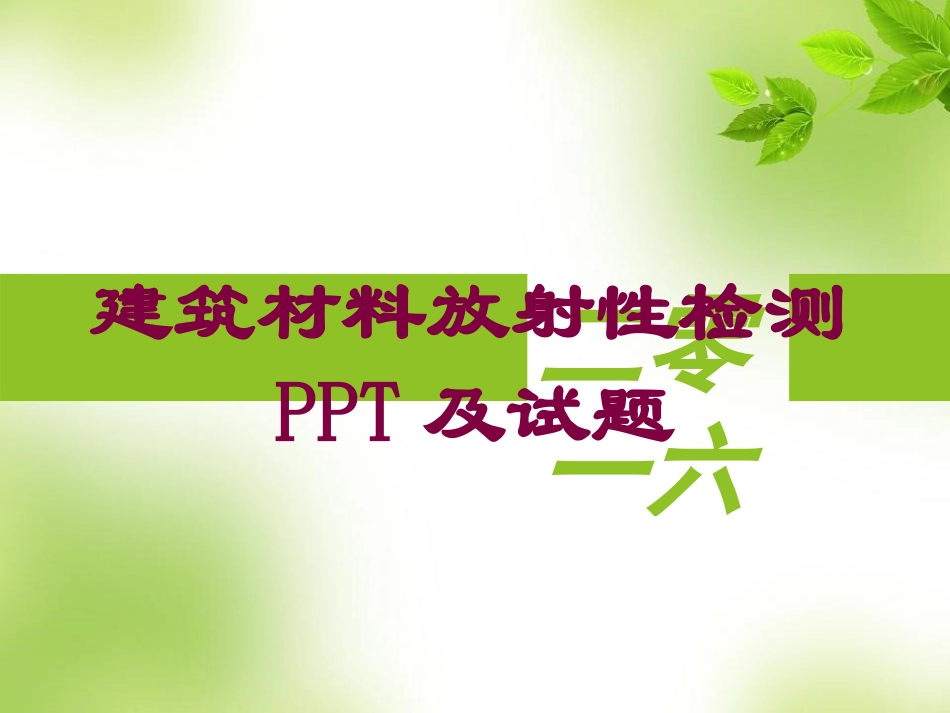 建筑材料放射性检测及试题培训课件.pptx_第1页