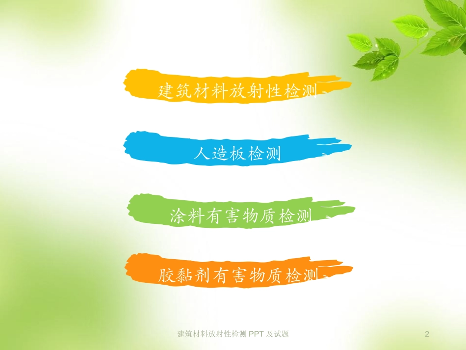 建筑材料放射性检测及试题培训课件.pptx_第2页