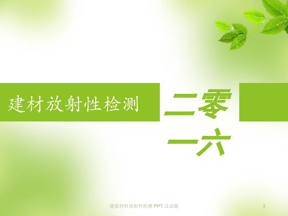 建筑材料放射性检测及试题培训课件.pptx_第3页