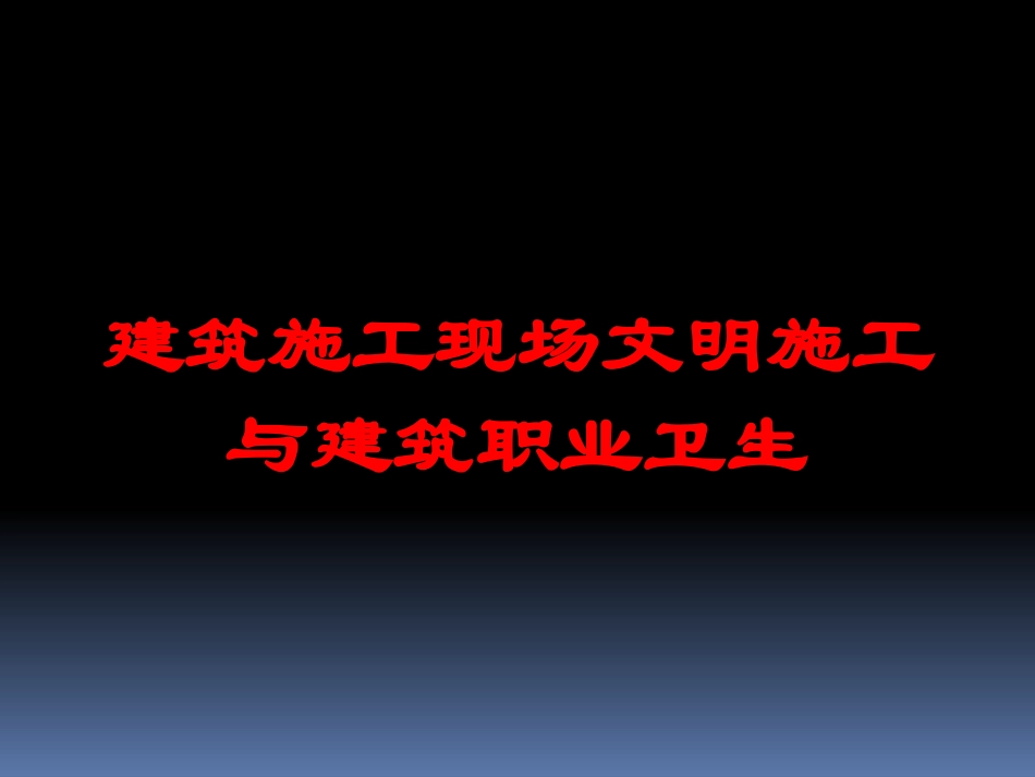 建筑施工现场文明施工与建筑职业卫生培训课件.pptx_第1页