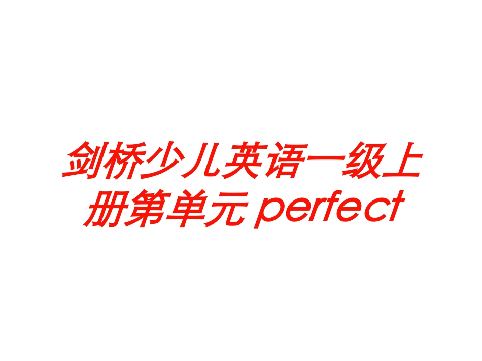 剑桥少儿英语一级上册第单元perfect培训课件.pptx_第1页