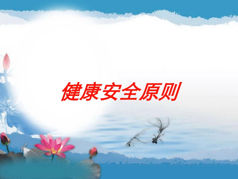 健康安全原则培训课件.pptx_第1页