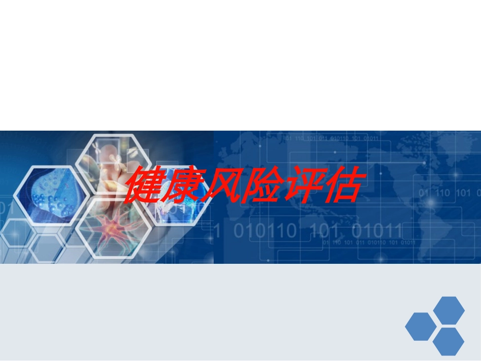 健康风险评估培训课件.pptx_第1页