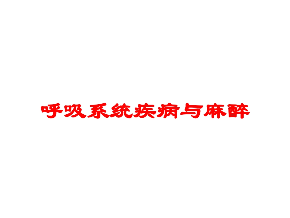 呼吸系统疾病与麻醉培训课件.pptx_第1页