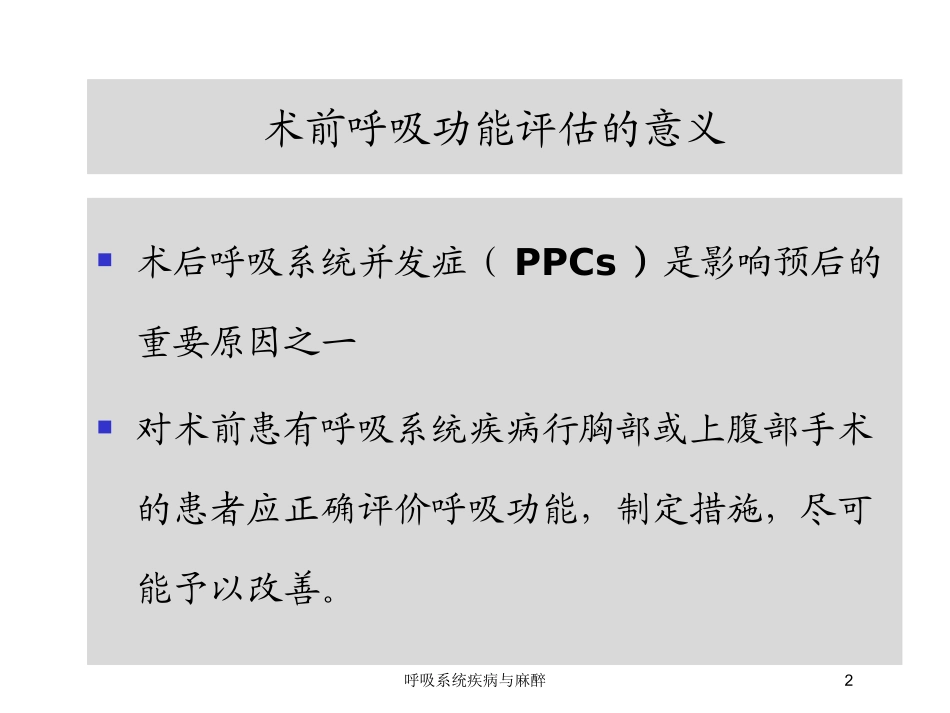 呼吸系统疾病与麻醉培训课件.pptx_第2页