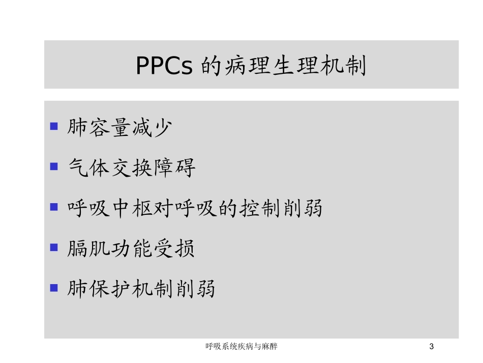 呼吸系统疾病与麻醉培训课件.pptx_第3页