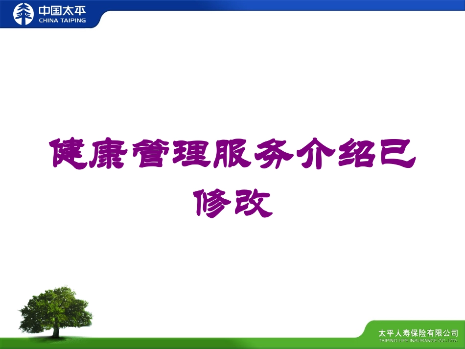 健康管理服务介绍已修改培训课件.pptx_第1页