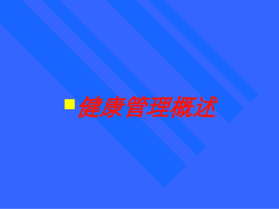 健康管理概述培训课件.pptx_第1页