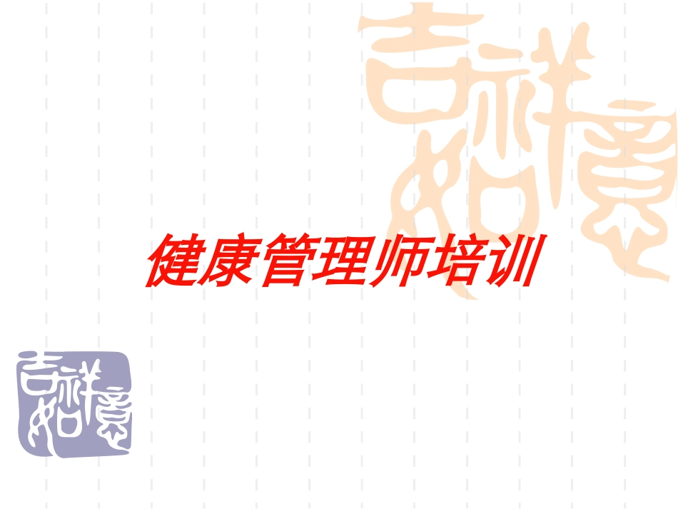 健康管理师培训培训课件.pptx_第1页