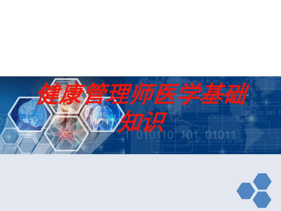 健康管理师医学基础知识培训课件.pptx_第1页