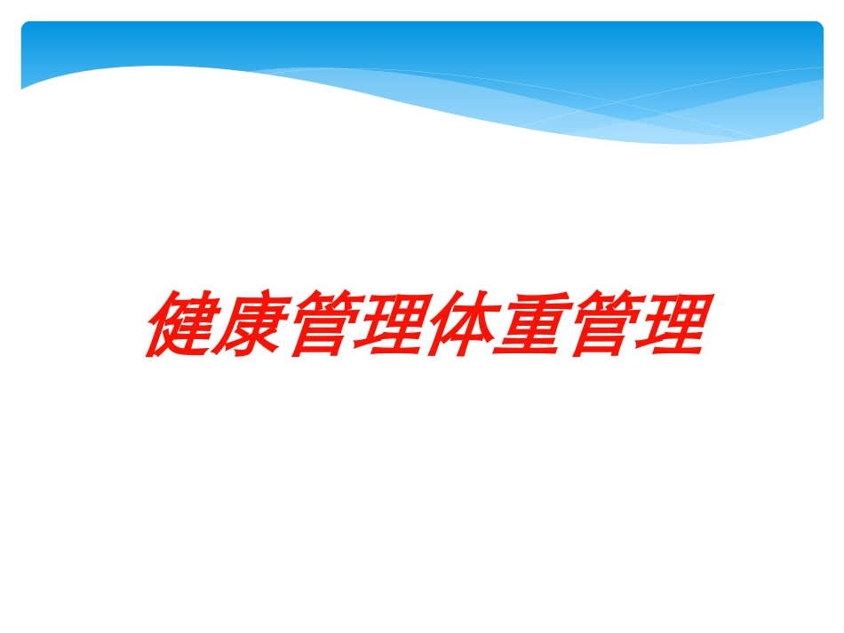 健康管理体重管理培训课件.pptx_第1页