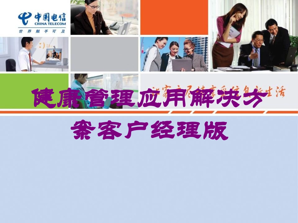 健康管理应用解决方案客户经理版培训课件.pptx_第1页