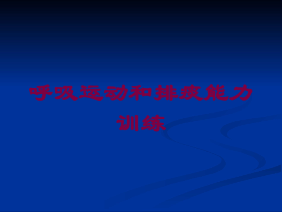 呼吸运动和排痰能力训练培训课件.pptx_第1页