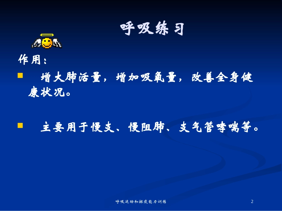 呼吸运动和排痰能力训练培训课件.pptx_第2页
