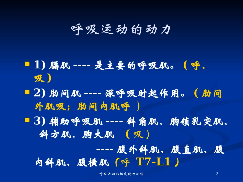 呼吸运动和排痰能力训练培训课件.pptx_第3页