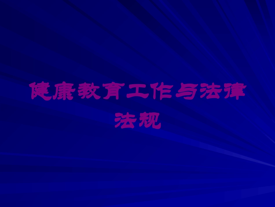 健康教育工作与法律法规培训课件.pptx_第1页