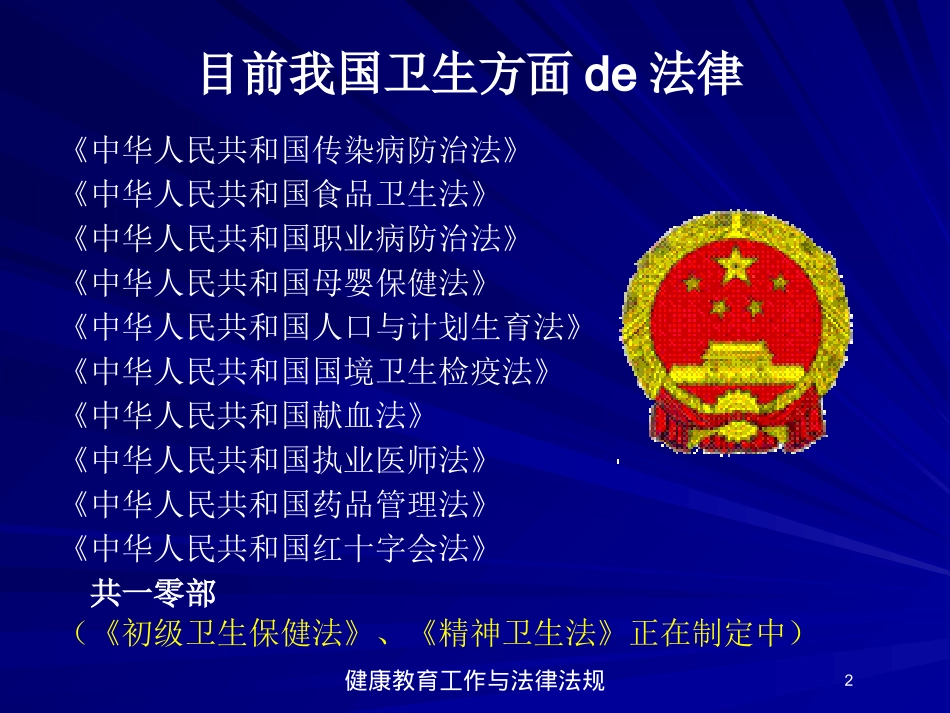健康教育工作与法律法规培训课件.pptx_第2页