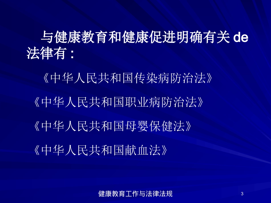 健康教育工作与法律法规培训课件.pptx_第3页
