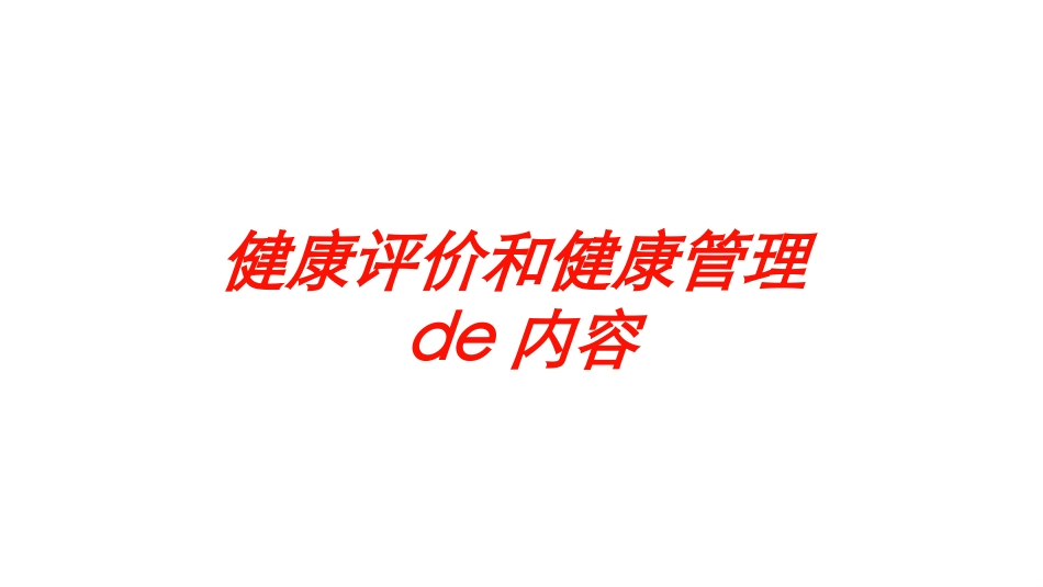 健康评价和健康管理的内容培训课件.pptx_第1页