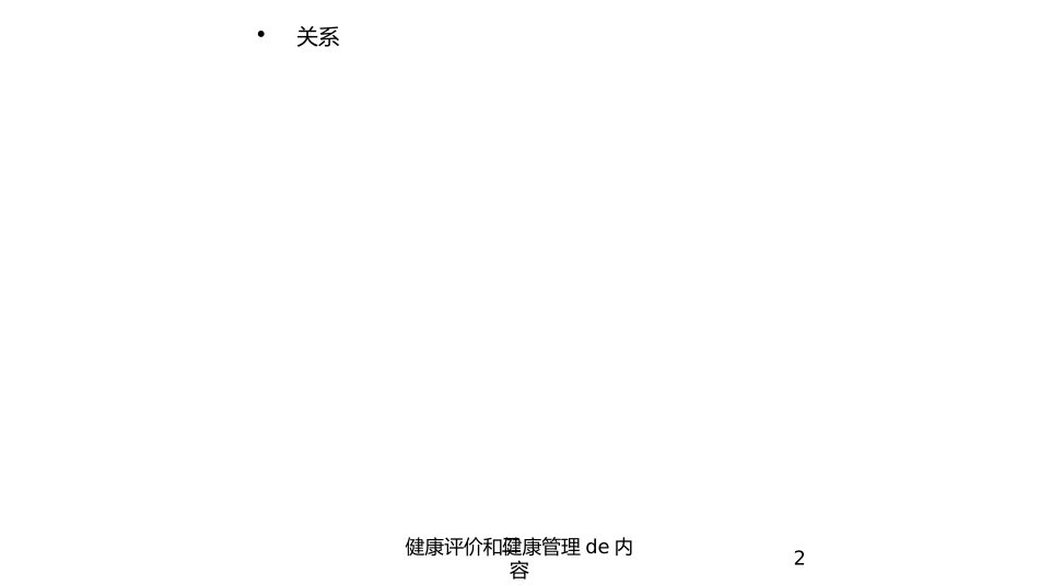 健康评价和健康管理的内容培训课件.pptx_第2页