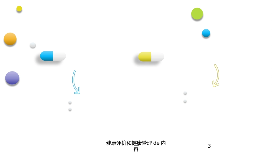 健康评价和健康管理的内容培训课件.pptx_第3页