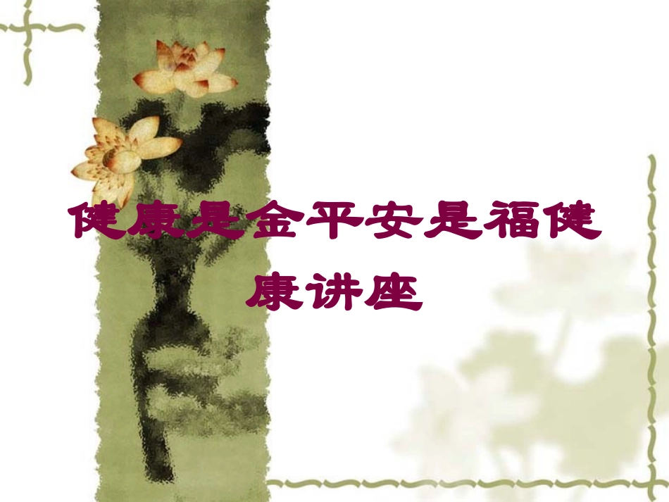 健康是金平安是福健康讲座培训课件.pptx_第1页