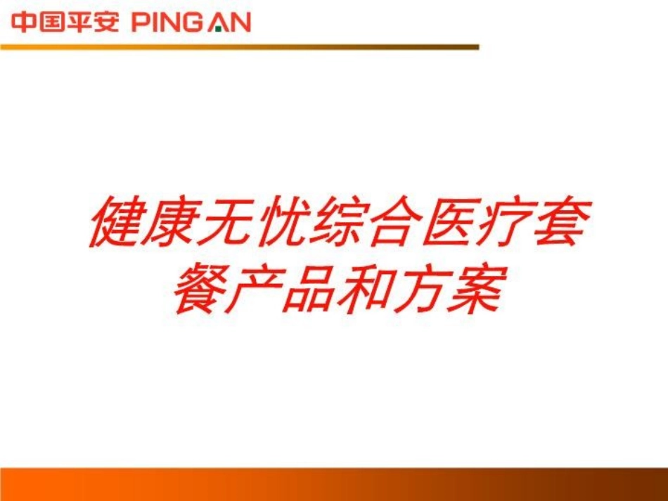 健康无忧综合医疗套餐产品和方案培训课件.pptx_第1页