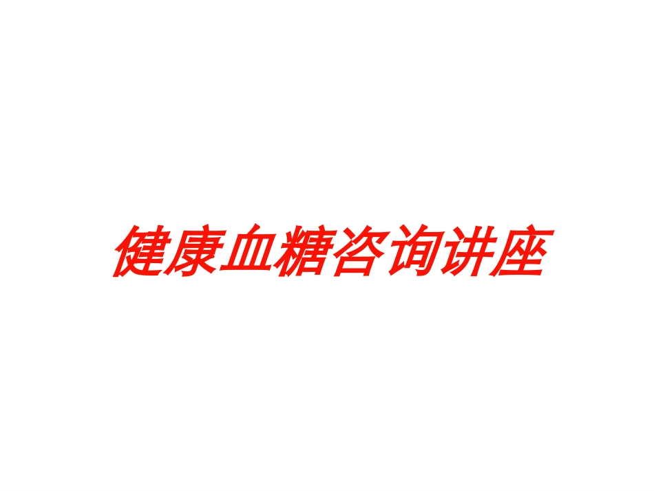 健康血糖咨询讲座培训课件.pptx_第1页