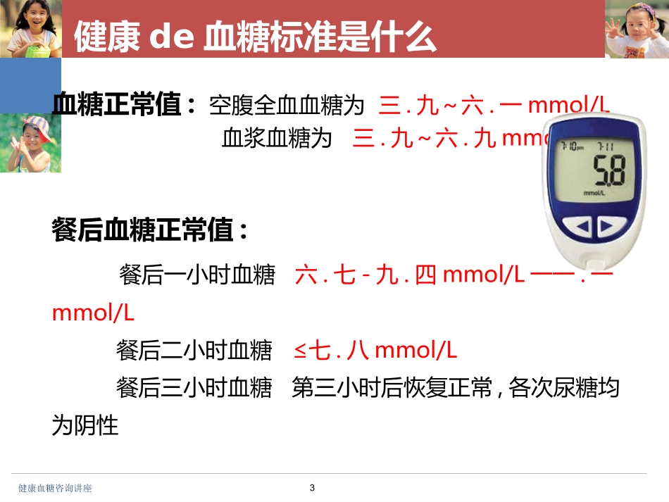 健康血糖咨询讲座培训课件.pptx_第3页