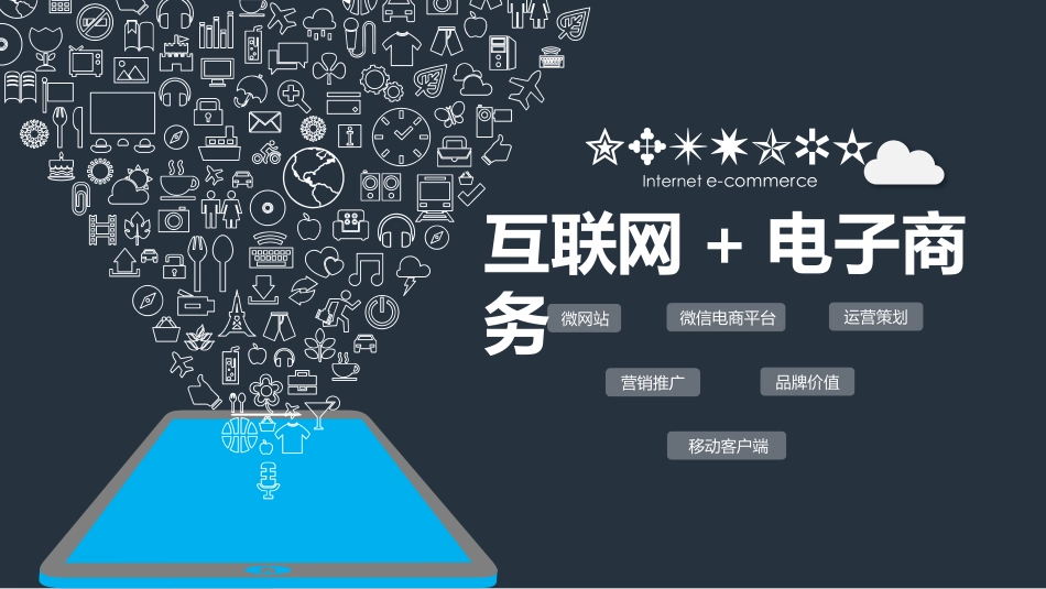 互联网电子商务科技前沿模板素材44.pptx_第1页