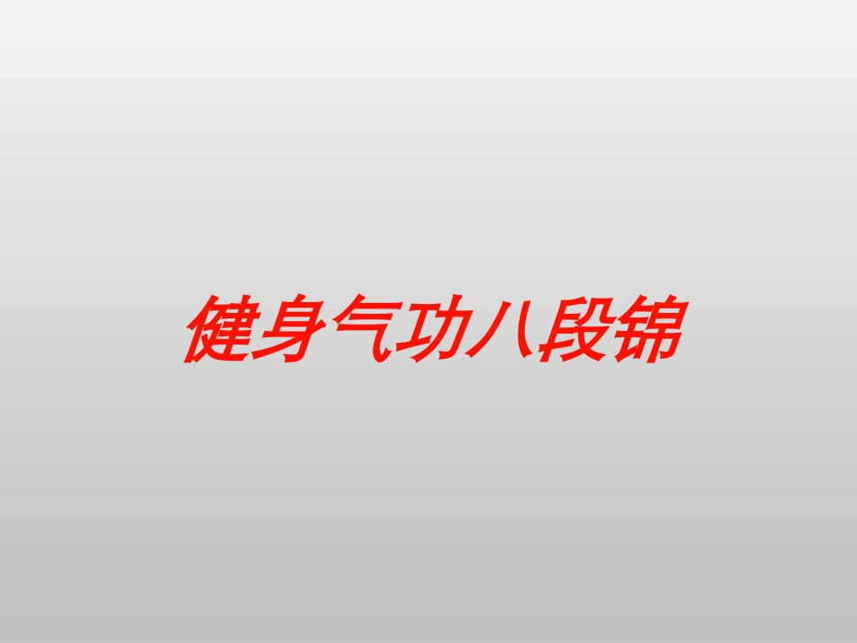 健身气功八段锦培训课件.pptx_第1页