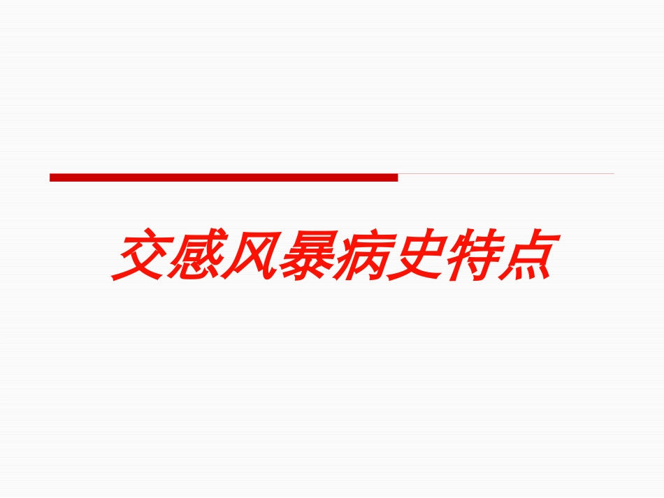 交感风暴病史特点培训课件.pptx_第1页
