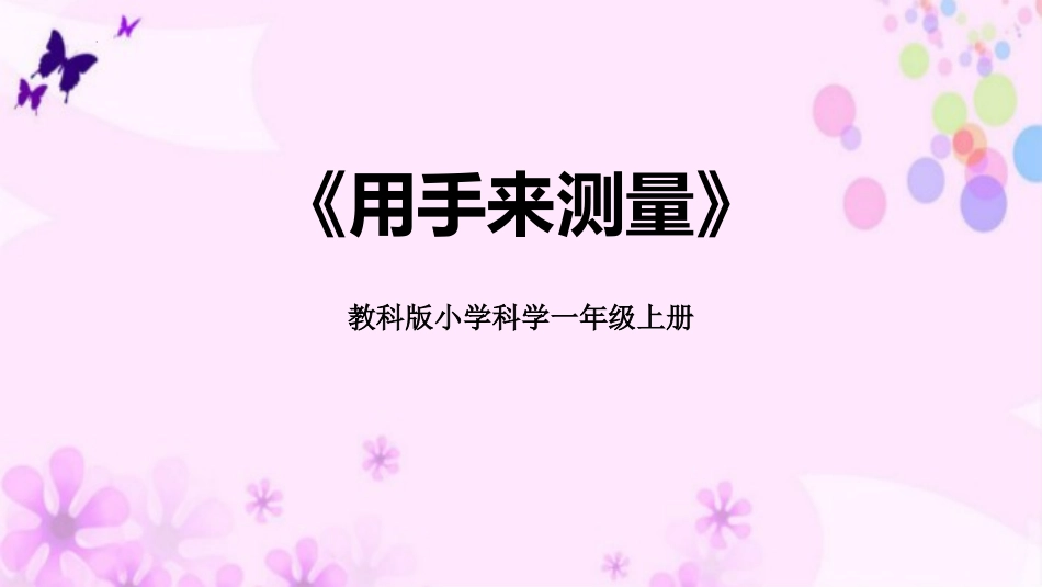 教科版一年级科学上册《用手来测量》课件4.pptx_第1页