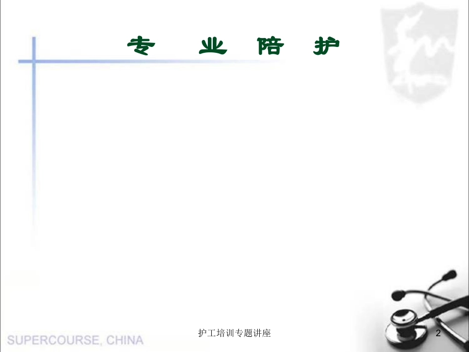 护工培训专题讲座培训课件.pptx_第2页