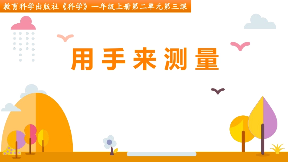 教科版一年级科学上册《用手来测量》课件7.pptx_第1页