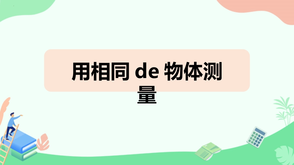 教科版一年级科学上册《用相同的物体来测量》课件3.pptx_第1页