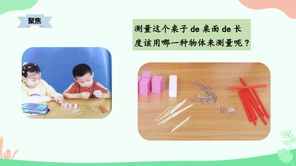 教科版一年级科学上册《用相同的物体来测量》课件3.pptx_第2页