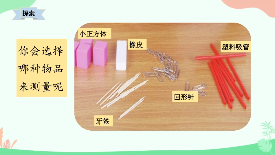 教科版一年级科学上册《用相同的物体来测量》课件3.pptx_第3页