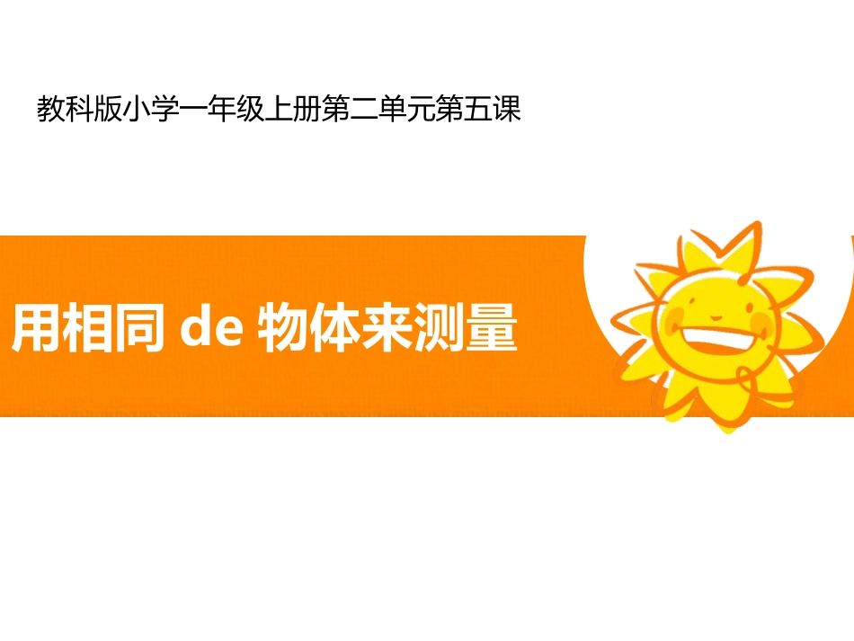 教科版一年级科学上册《用相同的物体来测量》课件6.pptx_第1页