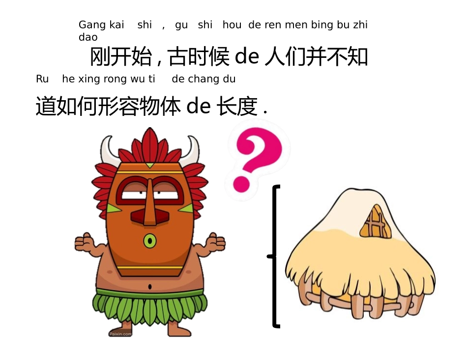 教科版一年级科学上册《用相同的物体来测量》课件6.pptx_第2页