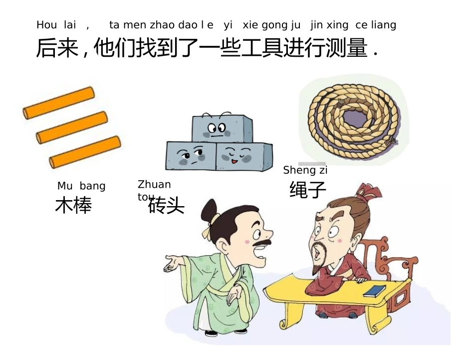 教科版一年级科学上册《用相同的物体来测量》课件6.pptx_第3页