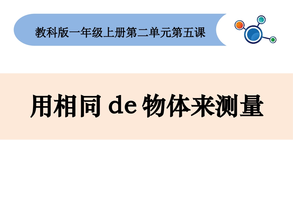 教科版一年级科学上册《用相同的物体来测量》课件7.pptx_第1页